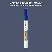 DULUX TRADE RB15 70BB 12/116 МАРКЕР С КРАСКОЙ