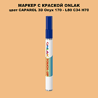 CAPAROL 3D Onyx 170 МАРКЕР С КРАСКОЙ