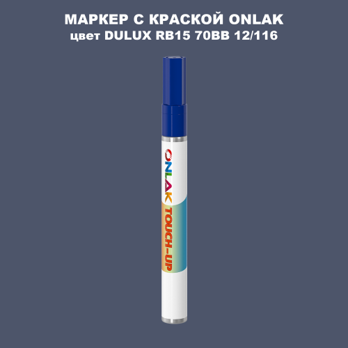 DULUX TRADE RB15 70BB 12/116 МАРКЕР С КРАСКОЙ