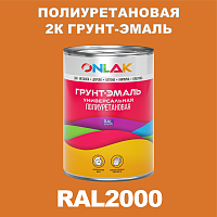 Износостойкая полиуретановая 2К грунт-эмаль ONLAK, цвет RAL2000, в комплекте с отвердителем