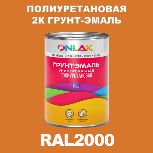 RAL2000 полиуретановая антикоррозионная 2К грунт-эмаль ONLAK, в комплекте с отвердителем