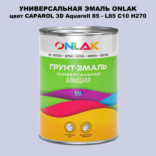 Эмаль универсальная ONLAK, цвет CAPAROL 3D L85 C10 H270