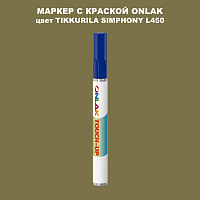 TIKKURILA SYMPHONY L450 МАРКЕР С КРАСКОЙ
