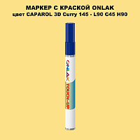 CAPAROL 3D Curry 145 МАРКЕР С КРАСКОЙ