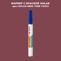 DULUX TRADE RR62 70RR 13/233 МАРКЕР С КРАСКОЙ
