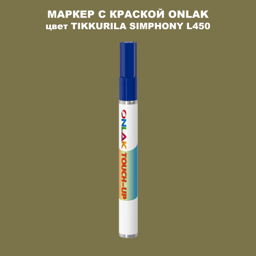 TIKKURILA SYMPHONY L450 МАРКЕР С КРАСКОЙ
