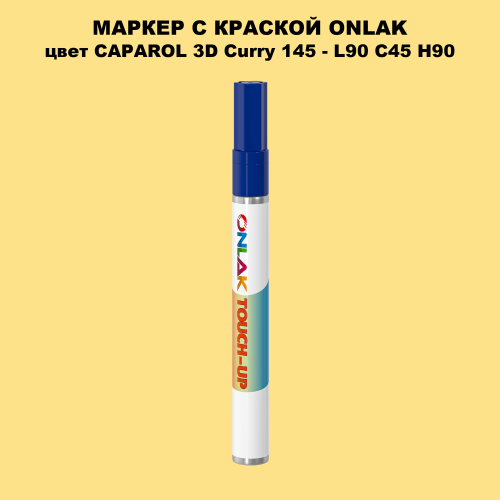 CAPAROL 3D Curry 145 МАРКЕР С КРАСКОЙ