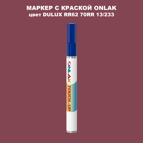 DULUX TRADE RR62 70RR 13/233 МАРКЕР С КРАСКОЙ