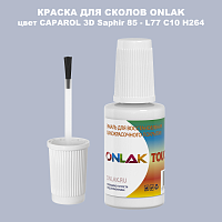 CAPAROL 3D Saphir 85 КРАСКА ДЛЯ СКОЛОВ, флакон с кисточкой
