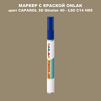 CAPAROL 3D L60 C14 H85 МАРКЕР С КРАСКОЙ