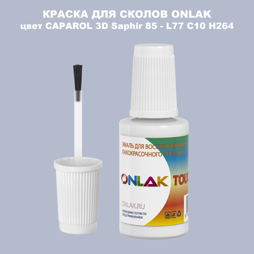 CAPAROL 3D Saphir 85 КРАСКА ДЛЯ СКОЛОВ, флакон с кисточкой