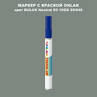 DULUX TRADE Neutral60 10GG 26/046 МАРКЕР С КРАСКОЙ