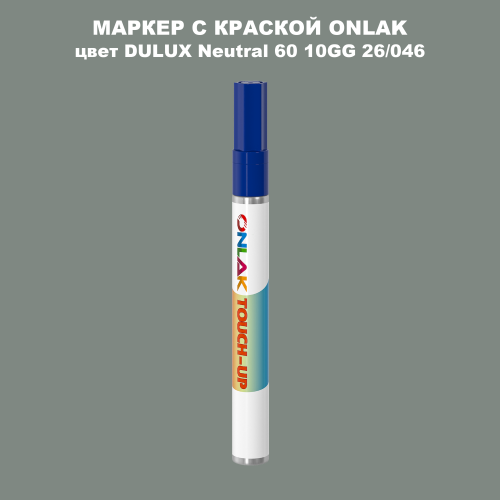DULUX TRADE Neutral60 10GG 26/046 МАРКЕР С КРАСКОЙ