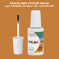 CAPAROL 3D Siena 155 КРАСКА ДЛЯ СКОЛОВ, флакон с кисточкой