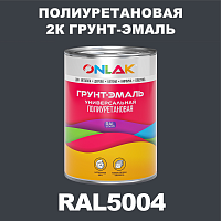 Износостойкая полиуретановая 2К грунт-эмаль ONLAK, цвет RAL5004, в комплекте с отвердителем