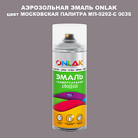 Аэрозольная краска ONLAK, цвет МОСКОВСКАЯ ПАЛИТРА МП-0292-С 0036, спрей 520мл