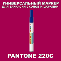 PANTONE 220C МАРКЕР С КРАСКОЙ