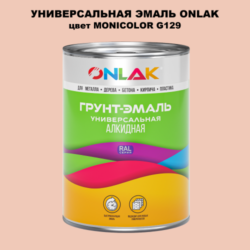 Эмаль универсальная ONLAK, цвет MONICOLOR G129
