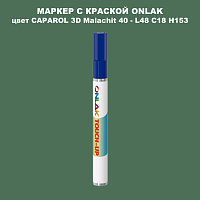 CAPAROL 3D Malachit 40 МАРКЕР С КРАСКОЙ
