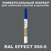 RAL EFFECT 860-6 МАРКЕР С КРАСКОЙ