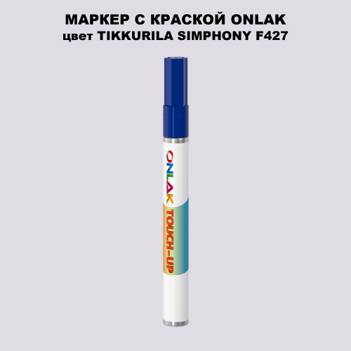 TIKKURILA SYMPHONY F427 МАРКЕР С КРАСКОЙ