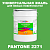 Краска цвет PANTONE 2271 C, 20кг