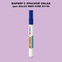 DULUX TRADE RB85 64RB 55/192 МАРКЕР С КРАСКОЙ