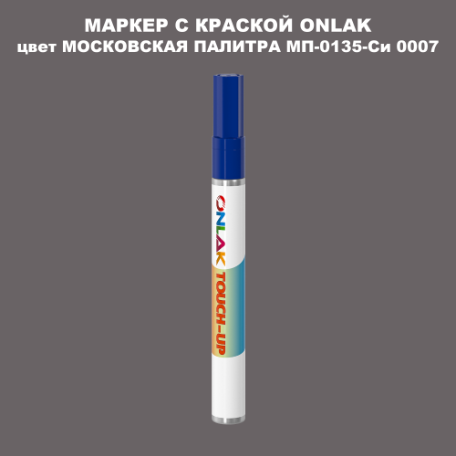 МОСКОВСКАЯ ПАЛИТРА МП-0135-Си 0007 МАРКЕР С КРАСКОЙ