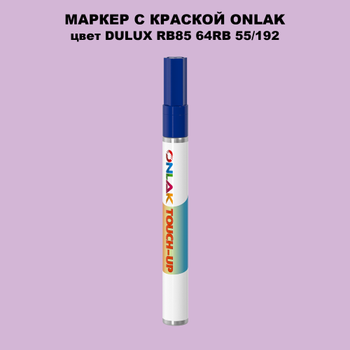 DULUX TRADE RB85 64RB 55/192 МАРКЕР С КРАСКОЙ