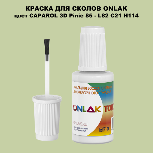 CAPAROL 3D L82 C21 H114 КРАСКА ДЛЯ СКОЛОВ, флакон с кисточкой