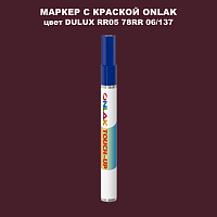 DULUX TRADE RR05 78RR 06/137 МАРКЕР С КРАСКОЙ