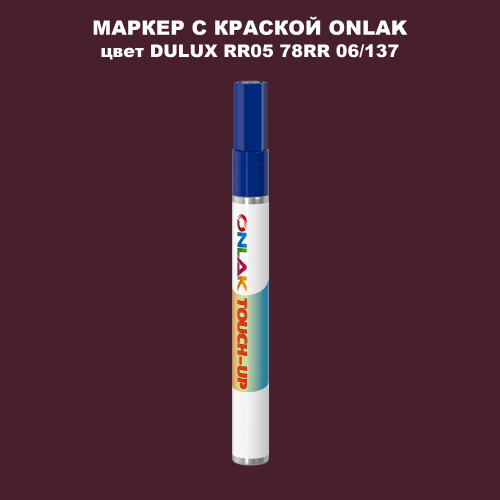DULUX TRADE RR05 78RR 06/137 МАРКЕР С КРАСКОЙ