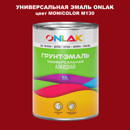 Эмаль универсальная ONLAK, цвет MONICOLOR M130