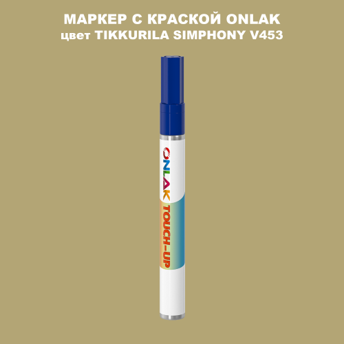 TIKKURILA SYMPHONY V453 МАРКЕР С КРАСКОЙ