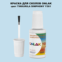 TIKKURILA SYMPHONY Y361 КРАСКА ДЛЯ СКОЛОВ, флакон с кисточкой