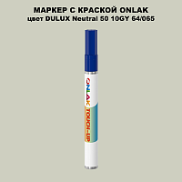 DULUX TRADE Neutral50 10GY 64/065 МАРКЕР С КРАСКОЙ