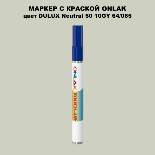 DULUX TRADE Neutral50 10GY 64/065 МАРКЕР С КРАСКОЙ