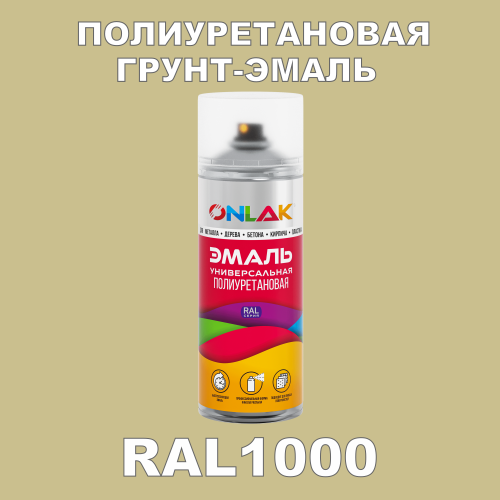 RAL1000 универсальная полиуретановая грунт-эмаль ONLAK