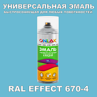 Аэрозольные краски ONLAK, цвет RAL Effect 670-4, спрей 400мл