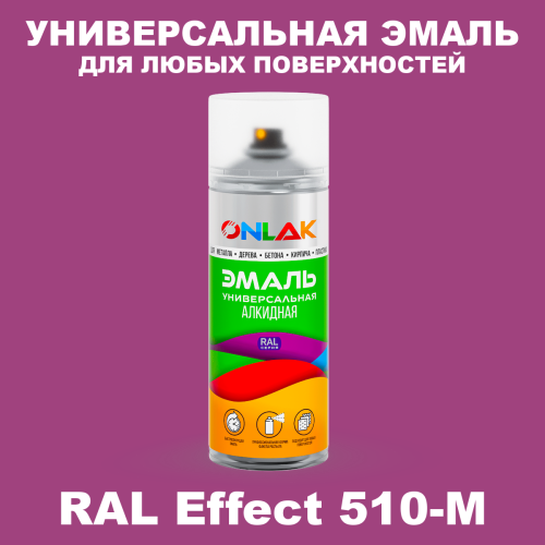 Аэрозольные краски ONLAK, цвет RAL Effect 510-M, спрей 520мл