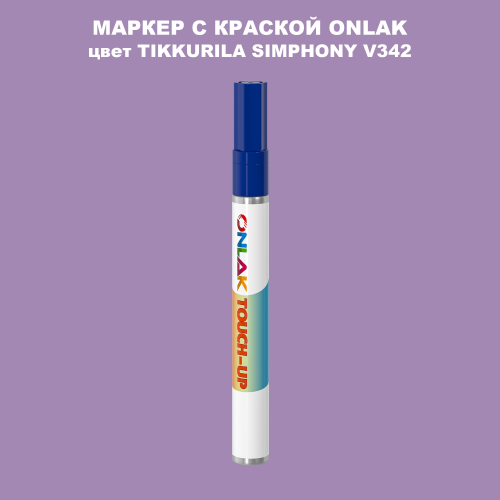 TIKKURILA SYMPHONY V342 МАРКЕР С КРАСКОЙ