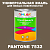 Краска цвет PANTONE 7532 C, 1кг, глянцевая