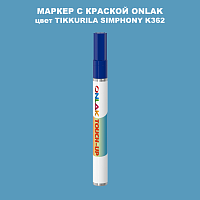 TIKKURILA SYMPHONY K362 МАРКЕР С КРАСКОЙ