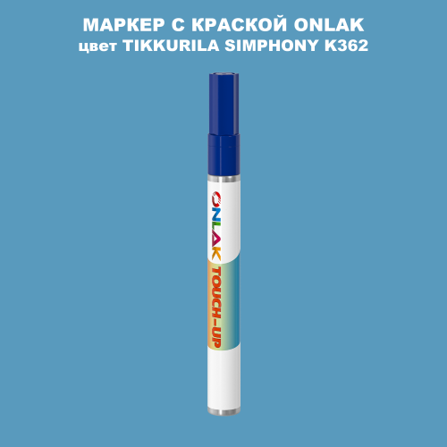 TIKKURILA SYMPHONY K362 МАРКЕР С КРАСКОЙ