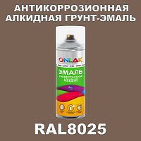 RAL8025 антикоррозионная алкидная грунт-эмаль ONLAK