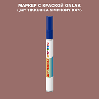 TIKKURILA SYMPHONY K476 МАРКЕР С КРАСКОЙ