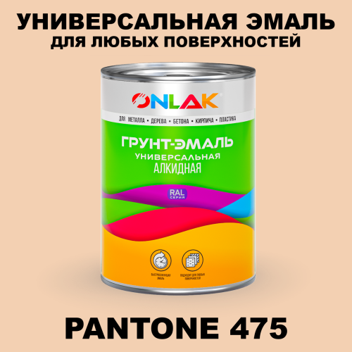 Краска цвет PANTONE 475 C