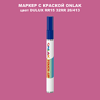 DULUX TRADE RR15 32RR 26/413 МАРКЕР С КРАСКОЙ