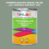 Эмаль универсальная ONLAK, цвет TIKKURILA SYMPHONY J444