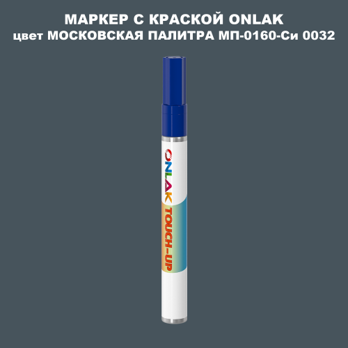 МОСКОВСКАЯ ПАЛИТРА МП-0160-Си 0032 МАРКЕР С КРАСКОЙ
